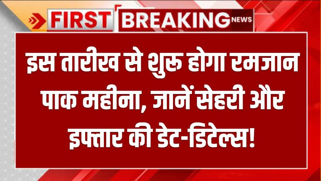 Ramadan 2025 Date: इस तारीख से शुरू होगा रमजान पाक महीना, जानें सेहरी और इफ्तार की डेट-डिटेल्स!