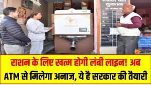 राशन के लिए खत्म होगी लंबी लाइन! अब ATM से मिलेगा अनाज, ये है सरकार की तैयारी