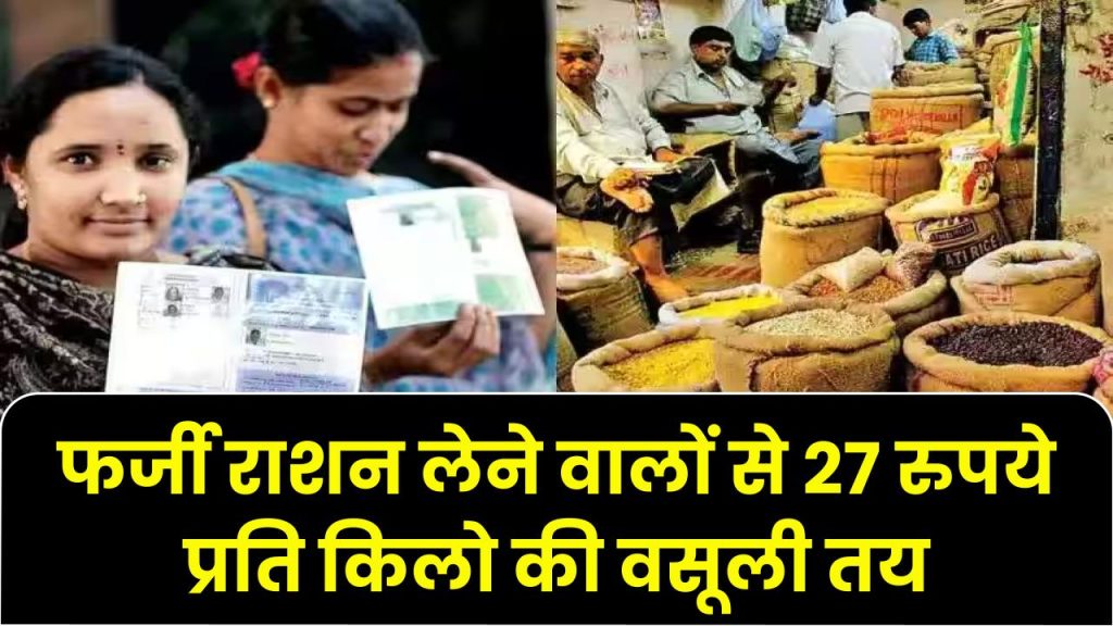 Ration Card: फर्जीवाड़ा करके राशन लेने वालों से 27 रुपये प्रति किलो के हिसाब से होगी वसूली, फॉर्म्युला हुआ तय