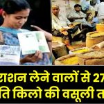 Ration Card: फर्जीवाड़ा करके राशन लेने वालों से 27 रुपये प्रति किलो के हिसाब से होगी वसूली, फॉर्म्युला हुआ तय