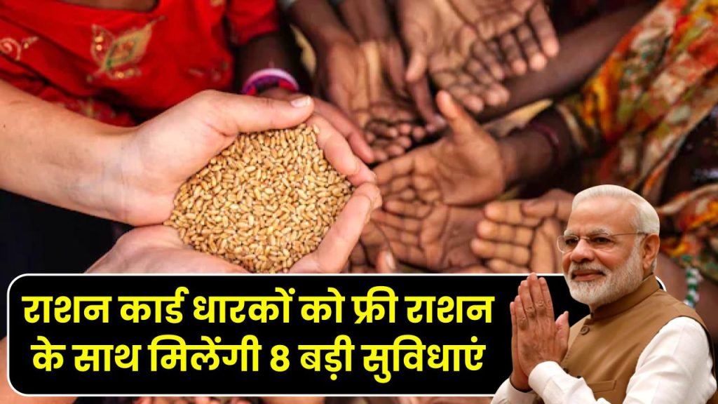 Ration Card Benefits: राशन कार्ड धारकों के लिए बड़ी खुशखबरी, आज से फ्री राशन के साथ मिलेगी ये 8 बड़ी सुविधाएं