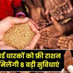 Ration Card Benefits: राशन कार्ड धारकों के लिए बड़ी खुशखबरी, आज से फ्री राशन के साथ मिलेगी ये 8 बड़ी सुविधाएं