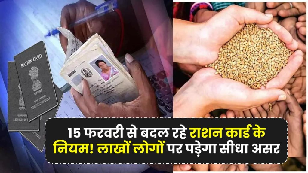 15 फरवरी से बदल रहे राशन कार्ड के नियम! लाखों लोगों पर पड़ेगा सीधा असर Ration Card New Rules