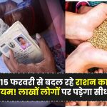 15 फरवरी से बदल रहे राशन कार्ड के नियम! लाखों लोगों पर पड़ेगा सीधा असर Ration Card New Rules