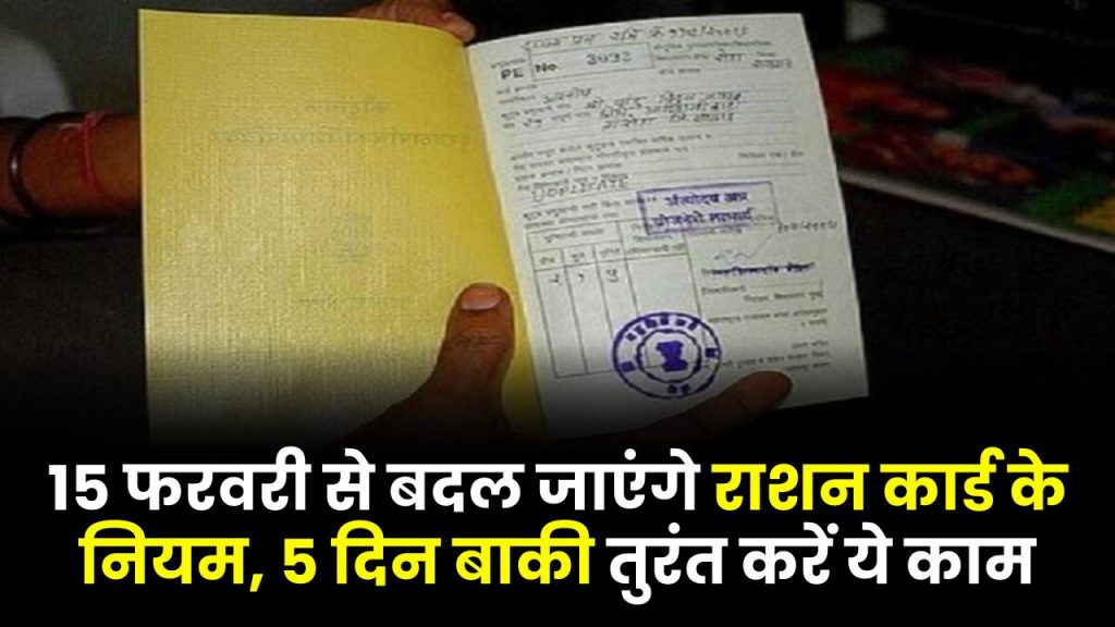 Ration Card Rules: 15 फरवरी से बदल जाएंगे राशन कार्ड के नियम, 5 दिन बाकी तुरंत करें ये काम