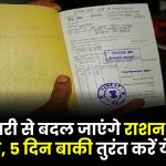 Ration Card Rules: 15 फरवरी से बदल जाएंगे राशन कार्ड के नियम, 5 दिन बाकी तुरंत करें ये काम