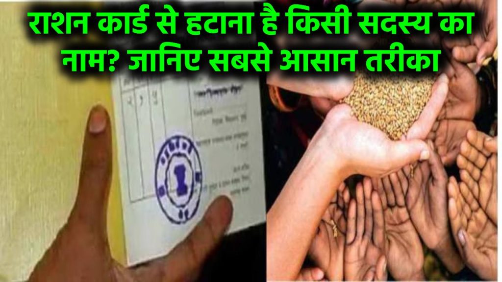 Ration Card Rules for Name Removing: राशन कार्ड से हटाना है किसी सदस्य का नाम? जानिए सबसे आसान तरीका, मिनटों में हो जाएगा काम!