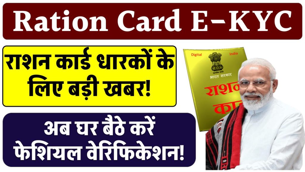 Ration Card eKYC: राशन कार्ड धारकों के लिए बड़ी खबर! अब घर बैठे करें फेशियल वेरिफिकेशन!