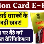 Ration Card eKYC: राशन कार्ड धारकों के लिए बड़ी खबर! अब घर बैठे करें फेशियल वेरिफिकेशन!