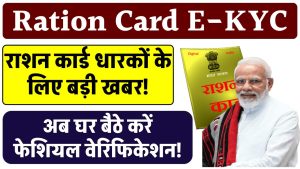 Ration Card eKYC: राशन कार्ड धारकों के लिए बड़ी खबर! अब घर बैठे करें फेशियल वेरिफिकेशन!