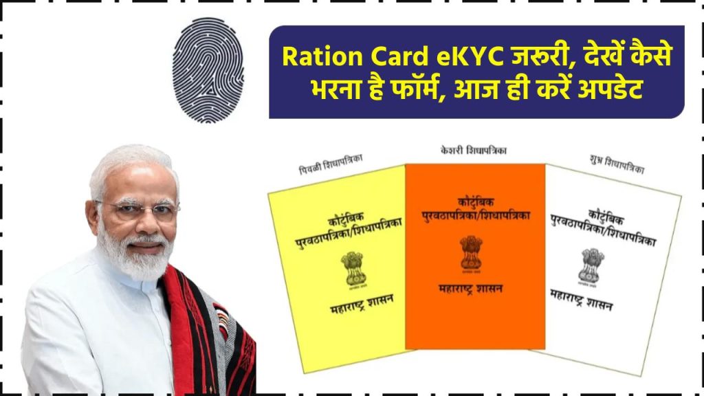 Ration Card eKYC जरूरी, देखें कैसे भरना है फॉर्म, आज ही करें अपडेट