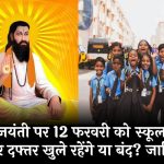 Ravidas Jayanti Holiday: रविदास जयंती पर 12 फरवरी को स्कूल, कॉलेज और दफ्तर खुले रहेंगे या बंद? जानिए