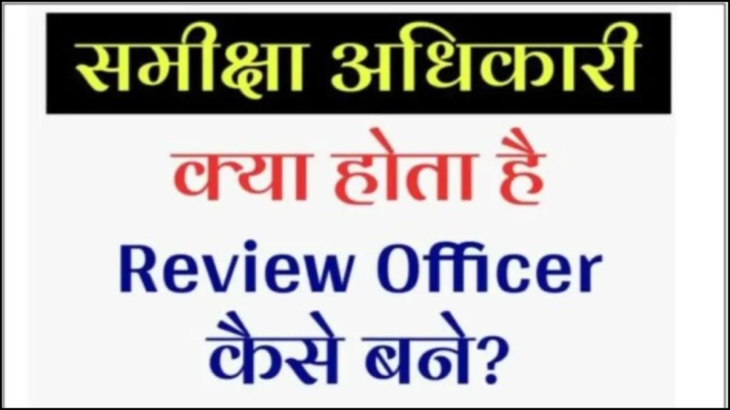 समीक्षा अधिकारी क्या होता है | RO (Review Officer) कैसे बने?