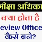 समीक्षा अधिकारी क्या होता है | RO (Review Officer) कैसे बने?