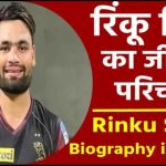 Rinku Singh Biography in Hindi