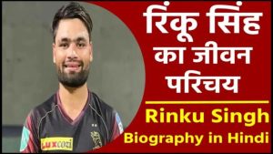 Rinku Singh Biography in Hindi