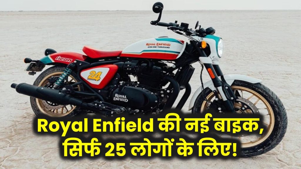 Royal Enfield ने लॉन्च की नई बाइक, सिर्फ 25 लोग ही खरीद पाएंगे, जानें क्या है खास बात!