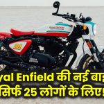 Royal Enfield ने लॉन्च की नई बाइक, सिर्फ 25 लोग ही खरीद पाएंगे, जानें क्या है खास बात!