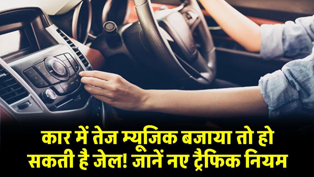 Rules For Playing Music In Car: कार में तेज म्यूजिक बजाया तो हो सकती है जेल! जानें नए ट्रैफिक नियम