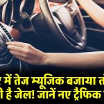 Rules For Playing Music In Car: कार में तेज म्यूजिक बजाया तो हो सकती है जेल! जानें नए ट्रैफिक नियम