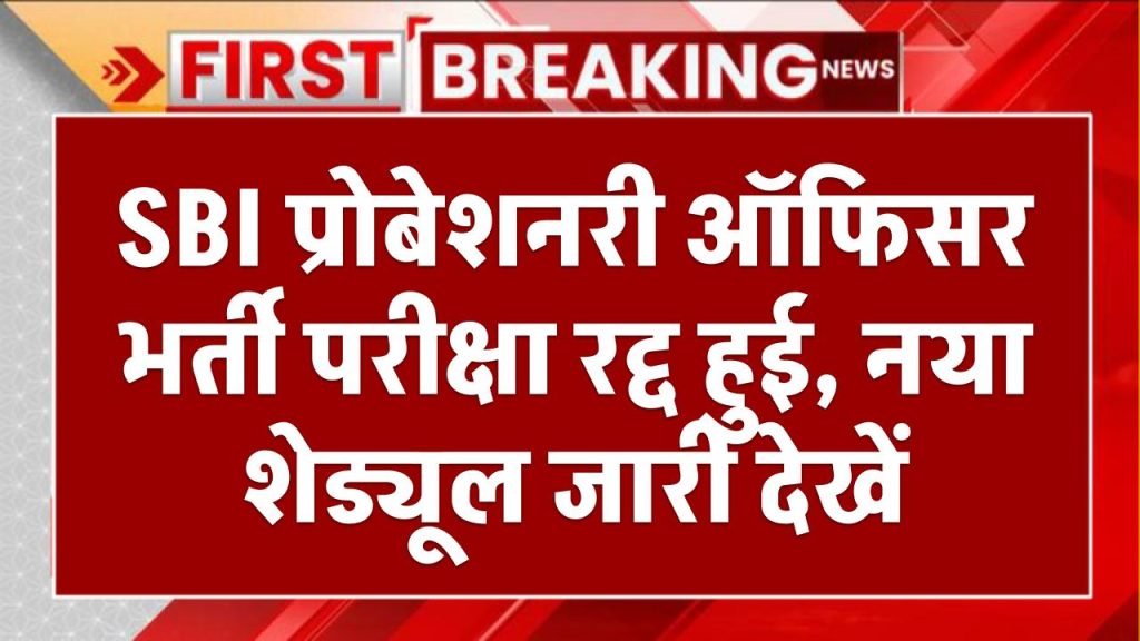 SBI PO Exam Date 2025: SBI प्रोबेशनरी ऑफिसर भर्ती परीक्षा रद्द हुई, नया शेड्यूल जारी देखें