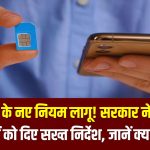 SIM Card New Rules: सिम कार्ड के नए नियम लागू! सरकार ने टेलीकॉम कंपनियों को दिए सख्त निर्देश, जानें क्या बदलेगा