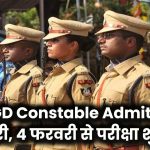 SSC GD Constable Admit Card 2025: आज हो सकता है जारी? 4 फरवरी से शुरू होगी परीक्षा यहाँ करें तुरंत डाउनलोड!