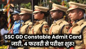 SSC GD Constable Admit Card 2025: आज हो सकता है जारी? 4 फरवरी से शुरू होगी परीक्षा यहाँ करें तुरंत डाउनलोड!