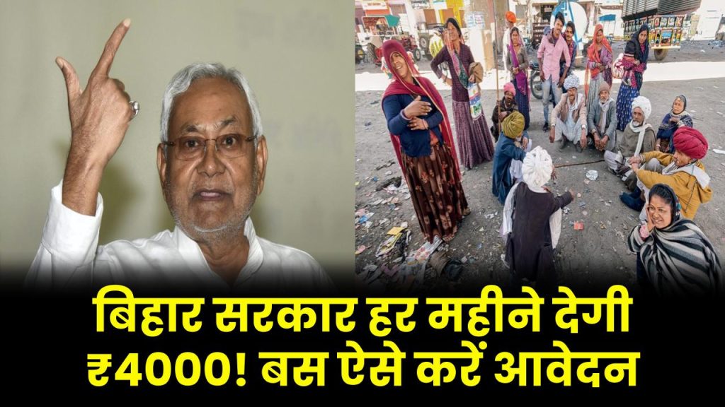 Samajik Suraksha Yojana 2025: बिहार सरकार हर महीने देगी ₹4000! बस ऐसे करें आवेदन