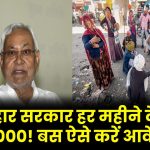 Samajik Suraksha Yojana 2025: बिहार सरकार हर महीने देगी ₹4000! बस ऐसे करें आवेदन