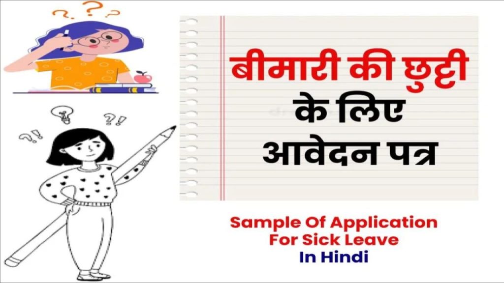 बीमारी की छुट्टी के लिए आवेदन पत्र – 3 Best Sick Leave Application | Sample of Application for Sick Leave in Hindi