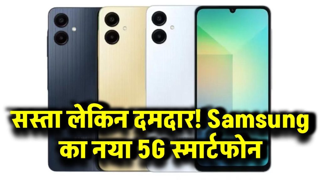 Samsung Galaxy A06: सस्ता लेकिन दमदार! Samsung का नया 5G स्मार्टफोन, कीमत और फीचर्स करेंगे हैरान