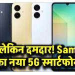 Samsung Galaxy A06: सस्ता लेकिन दमदार! Samsung का नया 5G स्मार्टफोन, कीमत और फीचर्स करेंगे हैरान