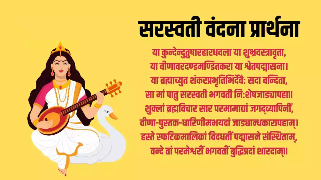 Saraswati Vandana Shlok: "या कुन्देन्दु तुषारहार धवला…" बसंत पंचमी पर जरूर पढ़ें ये शुभ मंत्र