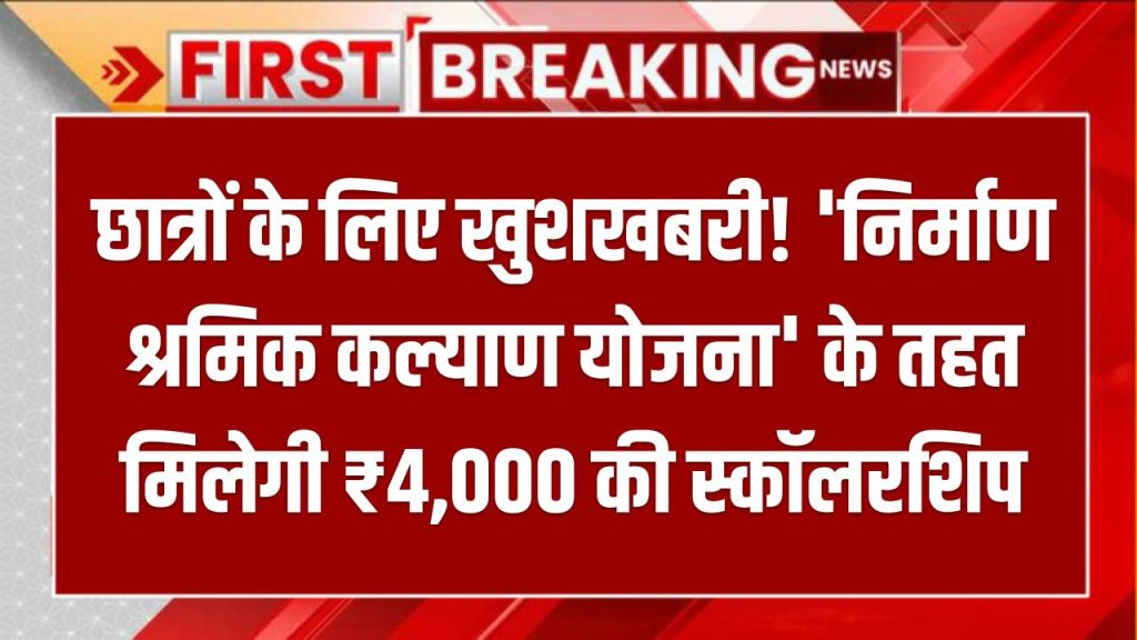 Scholarship Scheme: छात्रों के लिए खुशखबरी! 'निर्माण श्रमिक कल्याण योजना' के तहत मिलेगी ₹4,000 की स्कॉलरशिप