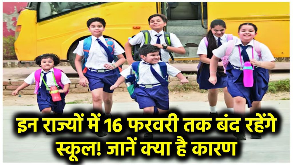 School Closed: इन राज्यों में 16 फरवरी तक बंद रहेंगे स्कूल! जानें क्या है कारण