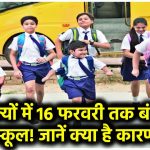 School Closed: इन राज्यों में 16 फरवरी तक बंद रहेंगे स्कूल! जानें क्या है कारण