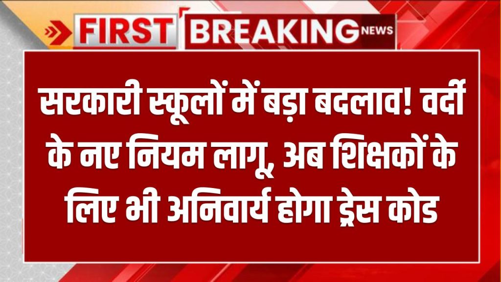 सरकारी स्कूलों में बड़ा बदलाव! वर्दी के नए नियम लागू, अब शिक्षकों के लिए भी अनिवार्य होगा ड्रेस कोड School Dress Code Change