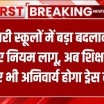 सरकारी स्कूलों में बड़ा बदलाव! वर्दी के नए नियम लागू, अब शिक्षकों के लिए भी अनिवार्य होगा ड्रेस कोड School Dress Code Change