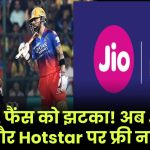 मजा हुआ किरकिरा... IPL फैंस को झटका! अब Jio और Hotstar पर फ्री में नहीं देख पाएंगे मैच – देने होंगे पैसे!