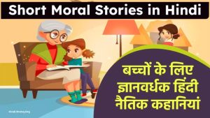 Short Moral Stories in Hindi