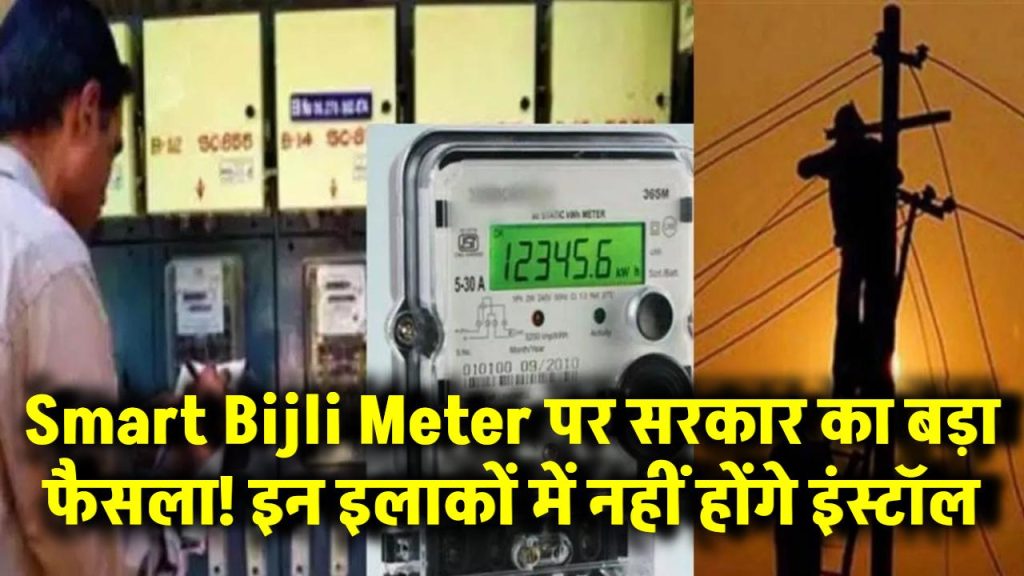 Smart Bijli Meter पर सरकार का बड़ा फैसला! इन इलाकों में नहीं होंगे इंस्टॉल, जानें वजह