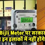 Smart Bijli Meter पर सरकार का बड़ा फैसला! इन इलाकों में नहीं होंगे इंस्टॉल, जानें वजह