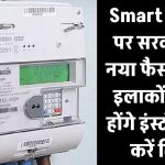 Smart Meter पर सरकार का नया फैसला! इन इलाकों में नहीं होंगे इंस्टॉल – तुरंत चेक करें लिस्ट