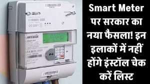 Smart Meter पर सरकार का नया फैसला! इन इलाकों में नहीं होंगे इंस्टॉल – तुरंत चेक करें लिस्ट