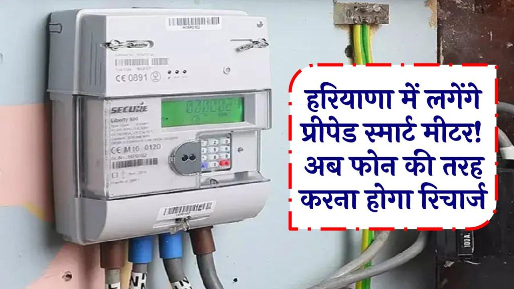 हरियाणा में लगेंगे प्रीपेड स्मार्ट मीटर! अब फोन की तरह करना होगा रिचार्ज, Smart Electricity Meter