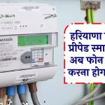 हरियाणा में लगेंगे प्रीपेड स्मार्ट मीटर! अब फोन की तरह करना होगा रिचार्ज, Smart Electricity Meter