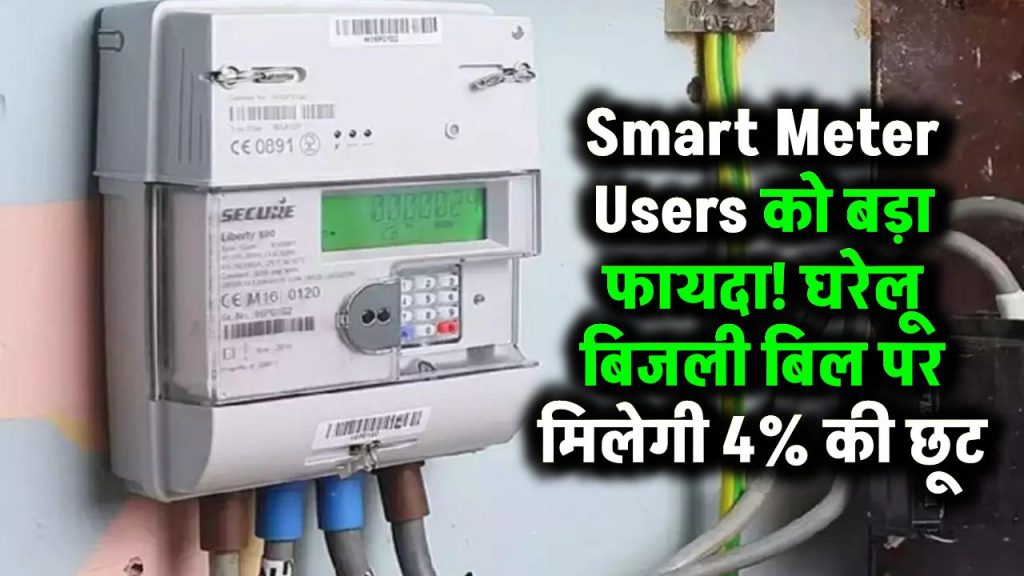 Smart Meter Users को बड़ा फायदा! घरेलू बिजली बिल पर मिलेगी 4% की छूट – जानें कैसे उठाएं लाभ