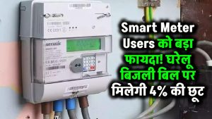 Smart Meter Users को बड़ा फायदा! घरेलू बिजली बिल पर मिलेगी 4% की छूट – जानें कैसे उठाएं लाभ