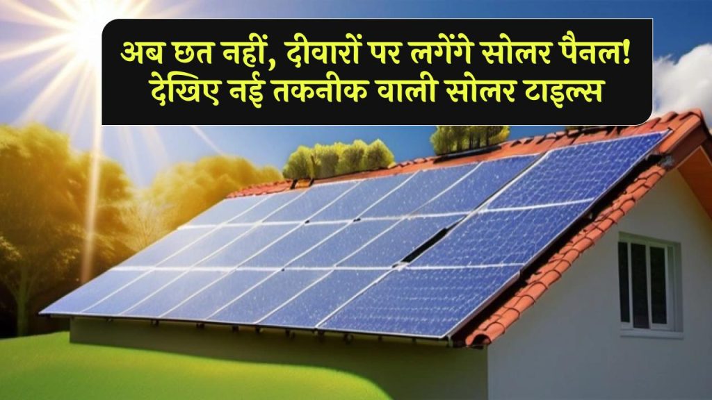 Solar Panels On Walls: अब छत नहीं, दीवारों पर लगेंगे सोलर पैनल! देखिए नई तकनीक वाली सोलर टाइल्स